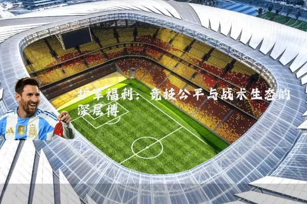 扩军福利:竞技公平与战术生态的深层博弈