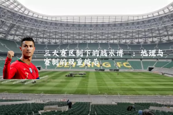 三大赛区制下的战术博弈:地理与赛制的双重绞杀
