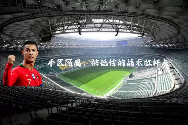 半区隔离:被低估的战术杠杆点