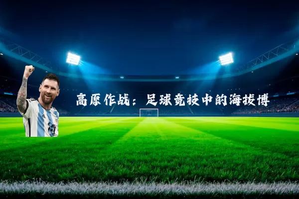高原作战:足球竞技中的海拔博弈
