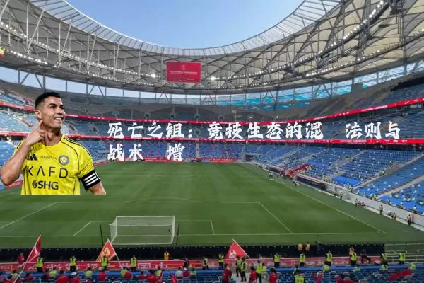 死亡之组：竞技生态的混沌法则与战术熵增