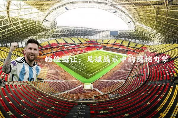 档位避让:足球战术中的隐秘力学