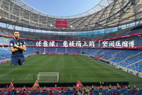 任意球:竞技场上的「空间压缩博弈」