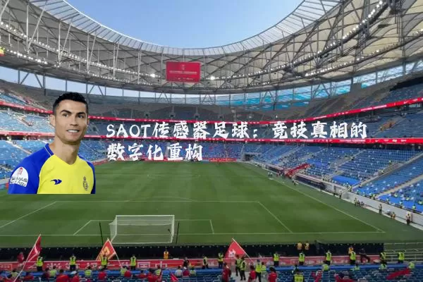SAOT传感器足球:竞技真相的数字化重构