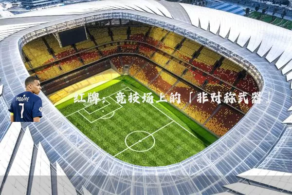 红牌：竞技场上的「非对称武器」