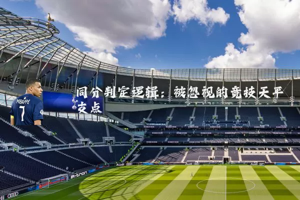 同分判定逻辑:被忽视的竞技天平支点