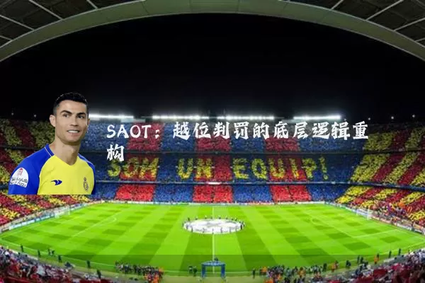 SAOT:越位判罚的底层逻辑重构