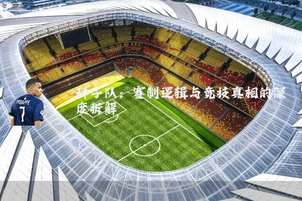 种子队:赛制逻辑与竞技真相的深度拆解