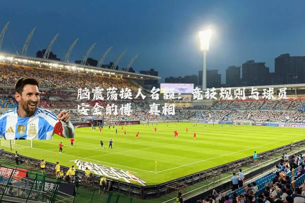 脑震荡换人名额:竞技规则与球员安全的博弈真相