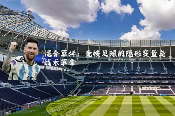 混合草坪:竞技足球的隐形变量与战术革命