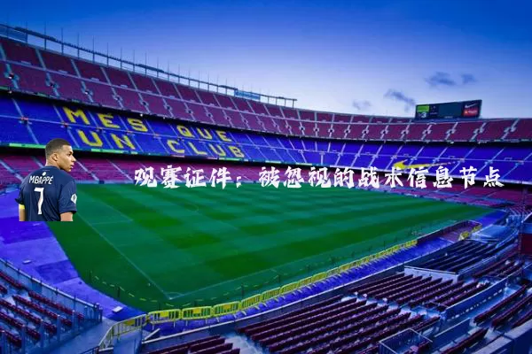 观赛证件：被忽视的战术信息节点