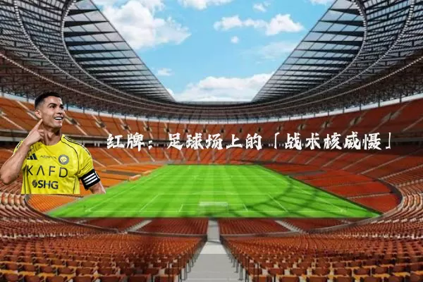 红牌：足球场上的「战术核威慑」