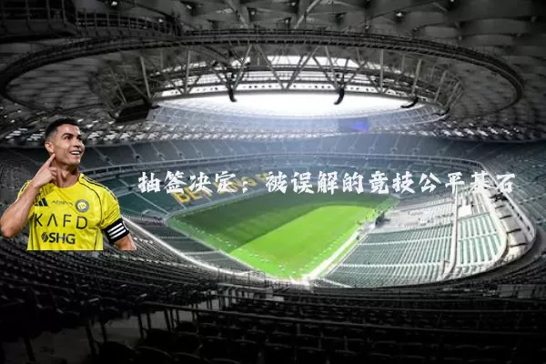 抽签决定：被误解的竞技公平基石